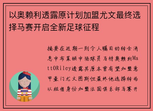 以奥赖利透露原计划加盟尤文最终选择马赛开启全新足球征程