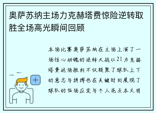 奥萨苏纳主场力克赫塔费惊险逆转取胜全场高光瞬间回顾