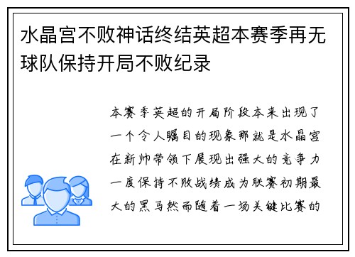 水晶宫不败神话终结英超本赛季再无球队保持开局不败纪录