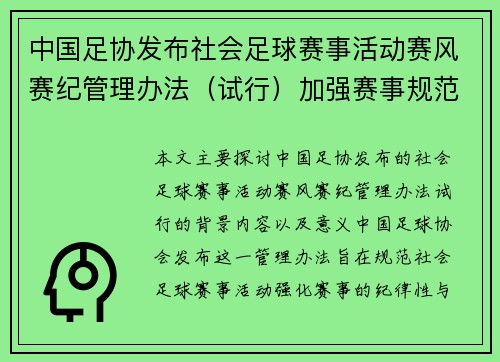 中国足协发布社会足球赛事活动赛风赛纪管理办法（试行）加强赛事规范化与纪律管理