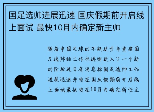 国足选帅进展迅速 国庆假期前开启线上面试 最快10月内确定新主帅