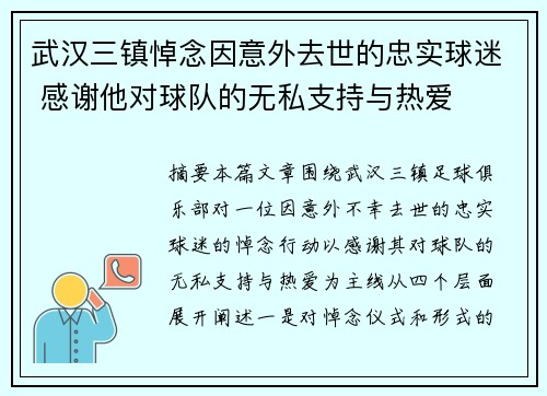 武汉三镇悼念因意外去世的忠实球迷 感谢他对球队的无私支持与热爱