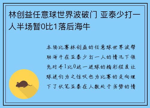 林创益任意球世界波破门 亚泰少打一人半场暂0比1落后海牛