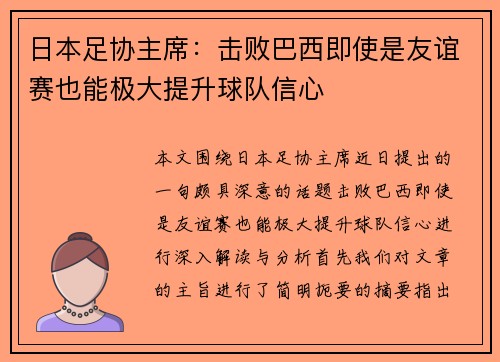 日本足协主席：击败巴西即使是友谊赛也能极大提升球队信心