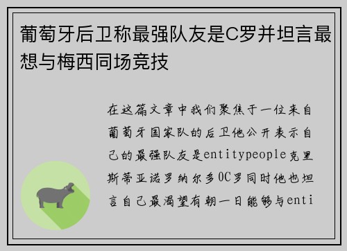 葡萄牙后卫称最强队友是C罗并坦言最想与梅西同场竞技