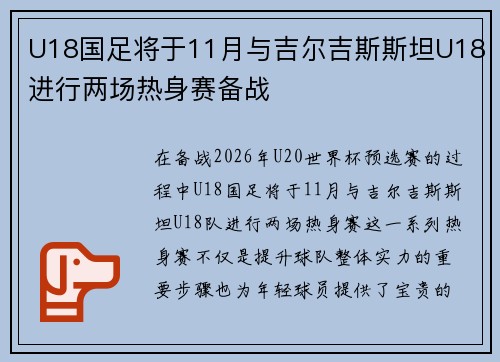 U18国足将于11月与吉尔吉斯斯坦U18进行两场热身赛备战