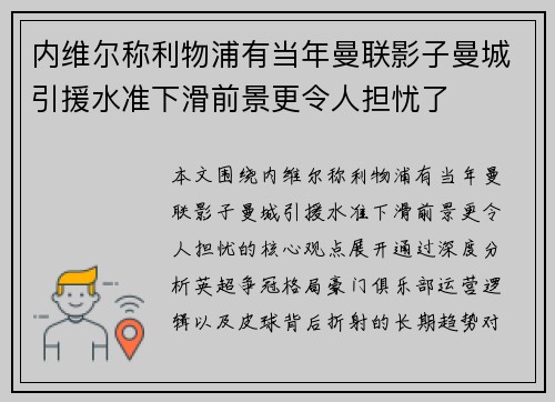 内维尔称利物浦有当年曼联影子曼城引援水准下滑前景更令人担忧了