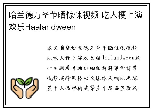 哈兰德万圣节晒惊悚视频 吃人梗上演欢乐Haalandween