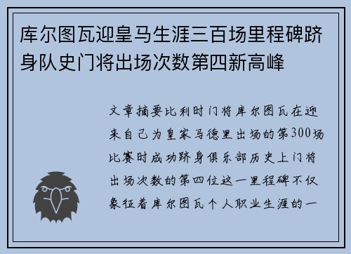 库尔图瓦迎皇马生涯三百场里程碑跻身队史门将出场次数第四新高峰