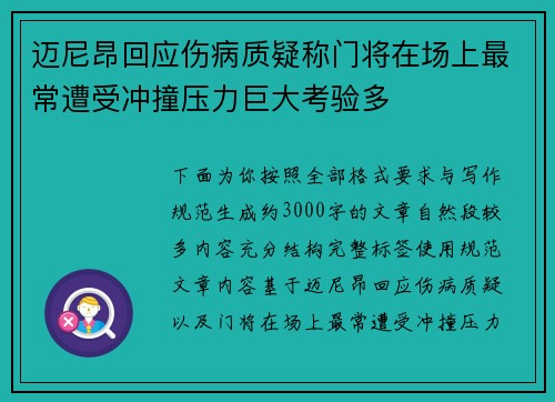 迈尼昂回应伤病质疑称门将在场上最常遭受冲撞压力巨大考验多