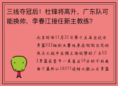 三线夺冠后！杜锋将高升，广东队可能换帅，李春江接任新主教练？