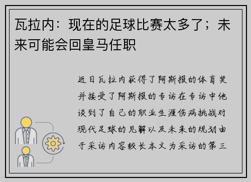 瓦拉内：现在的足球比赛太多了；未来可能会回皇马任职