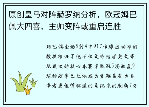 原创皇马对阵赫罗纳分析，欧冠姆巴佩大四喜，主帅变阵或重启连胜