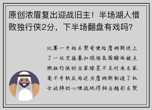 原创浓眉复出迎战旧主！半场湖人惜败独行侠2分，下半场翻盘有戏吗？