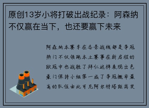 原创13岁小将打破出战纪录：阿森纳不仅赢在当下，也还要赢下未来