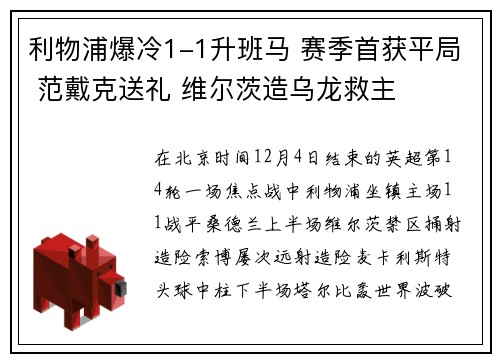 利物浦爆冷1-1升班马 赛季首获平局 范戴克送礼 维尔茨造乌龙救主