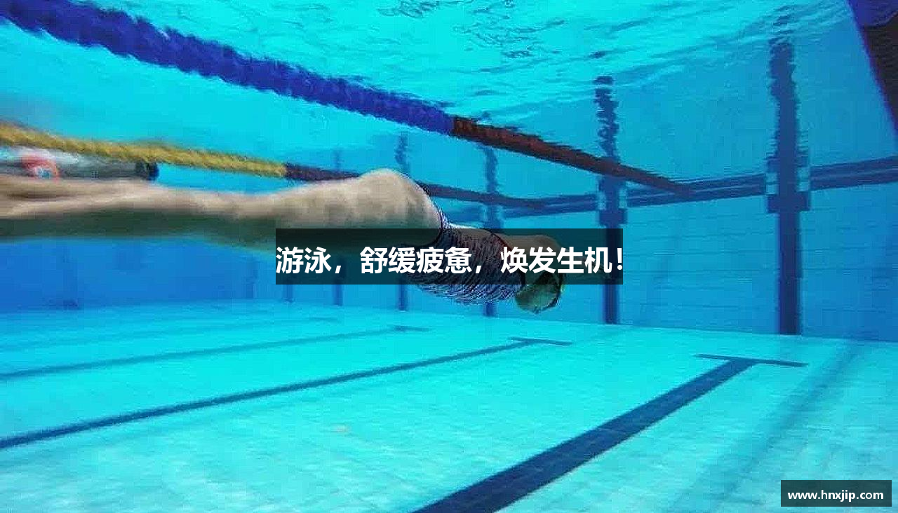 游泳，舒缓疲惫，焕发生机！